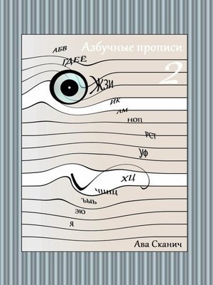 cover image of Азбучные прописи – 2